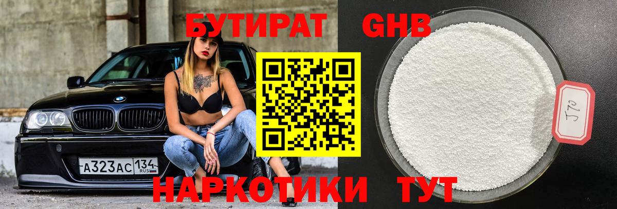 Бутират  Бутират бутандиол  Вход с VPN  Чапаевск 