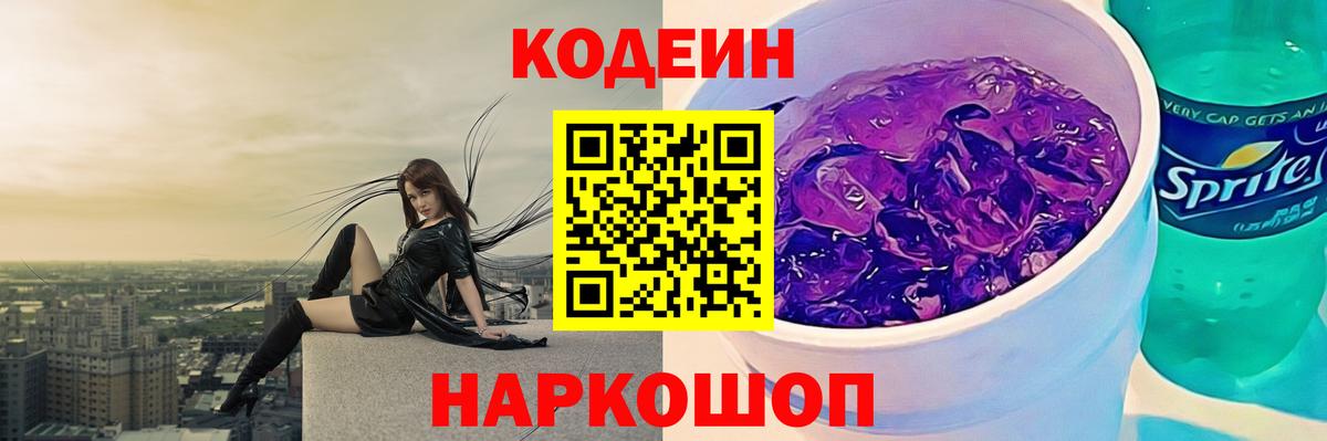 Кодеин Purple Drank  Вход с VPN  Кодеиновый сироп Lean Purple Drank  Чапаевск 